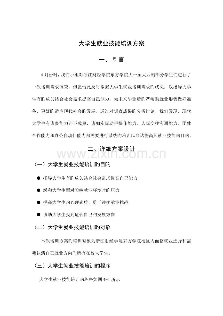 人力资源培训与开发大学生就业技能培训方案.docx_第1页