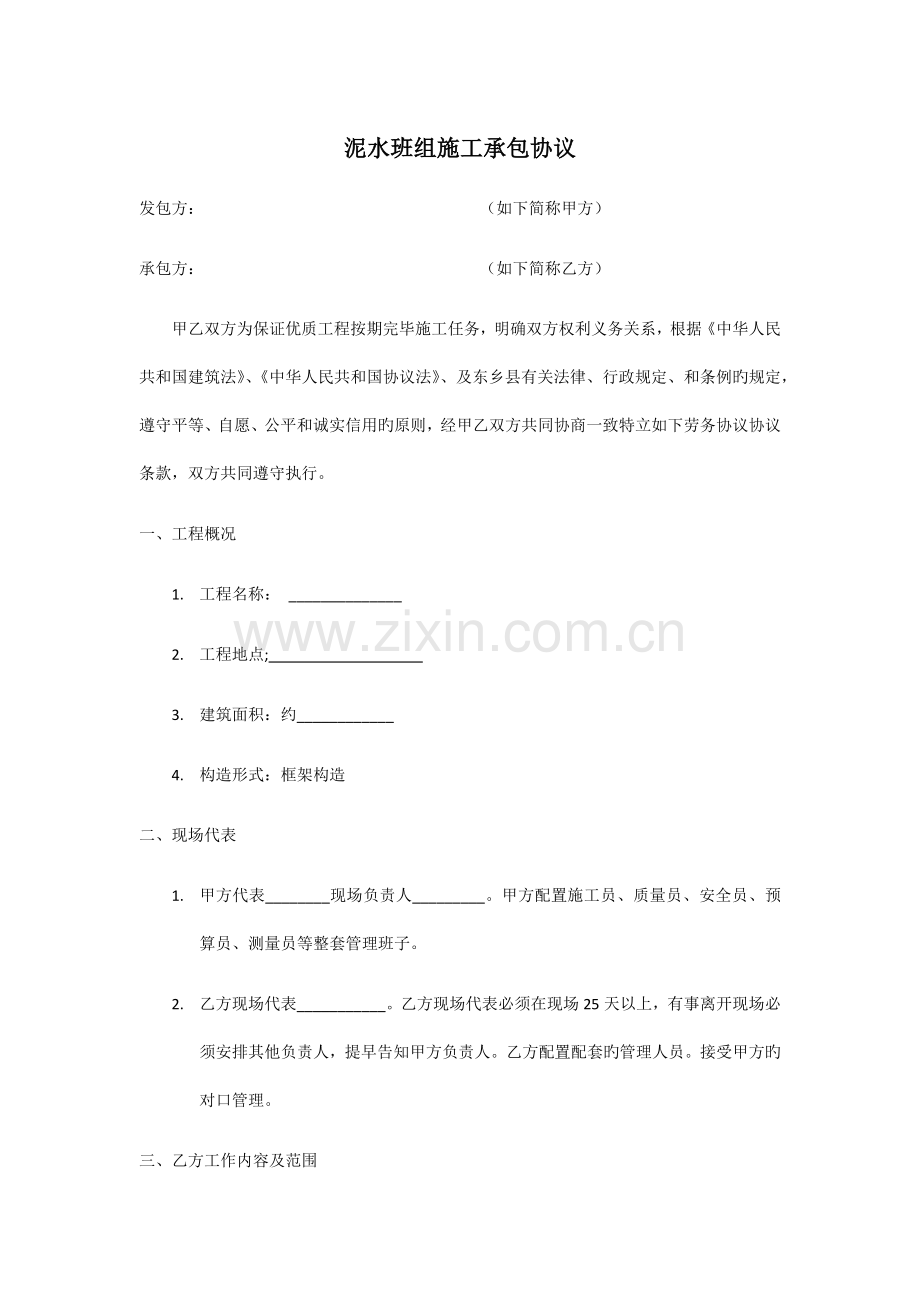 泥水班组施工承包合同.docx_第1页