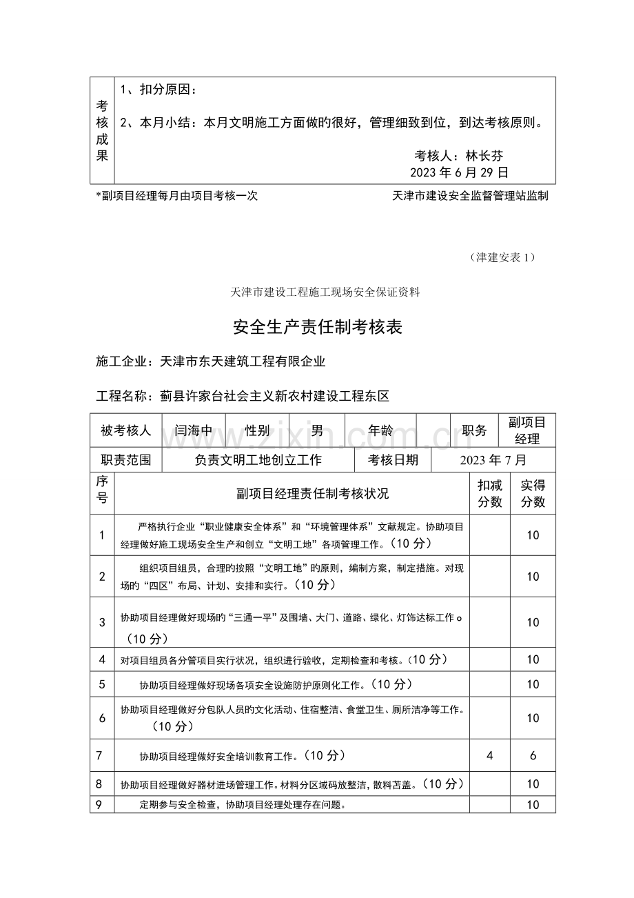 副项目经理安全生产责任制考核.doc_第2页