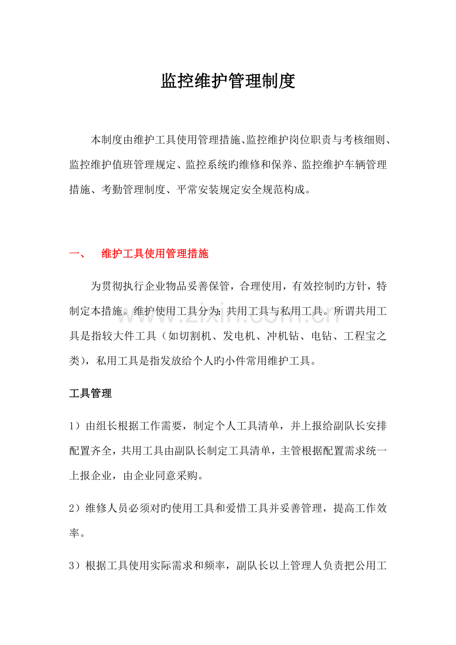 监控维护管理制度.docx_第1页