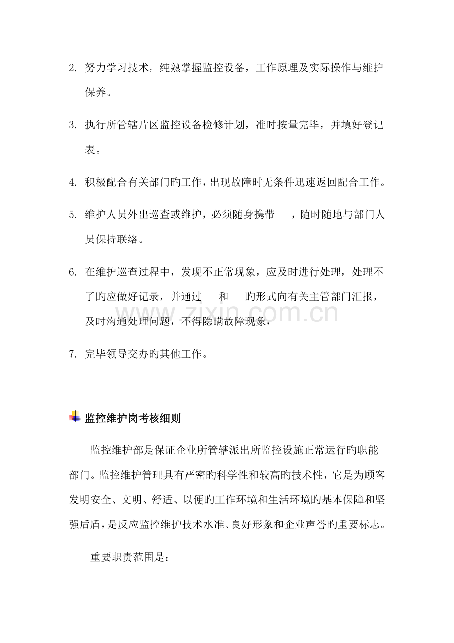 监控维护管理制度.docx_第3页