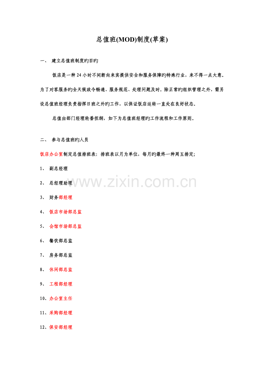 酒店总值班制度MODdoc.doc_第1页