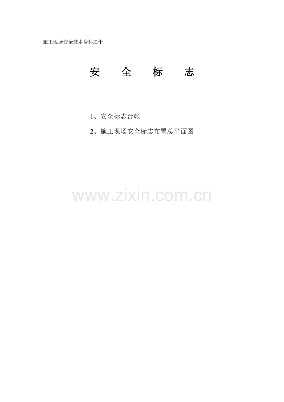 施工现场安全技术资料之十安全标志.doc_第1页