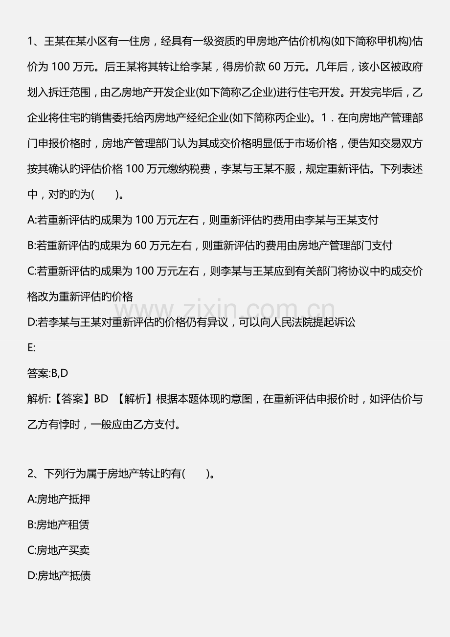 房地产基本制度与政策第五节房地产抵押管理版.doc_第1页