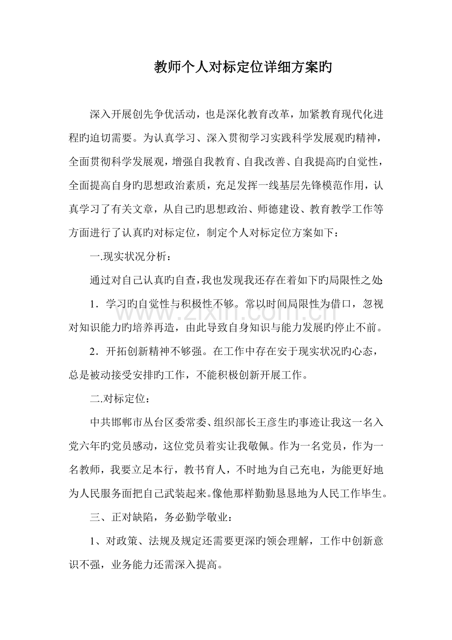 教师创先争优对标定位具体方案.doc_第1页