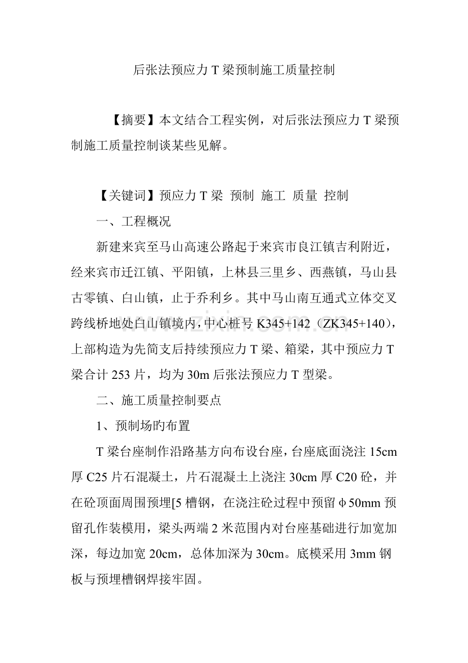 后张法预应力T梁预制施工质量控制.doc_第1页