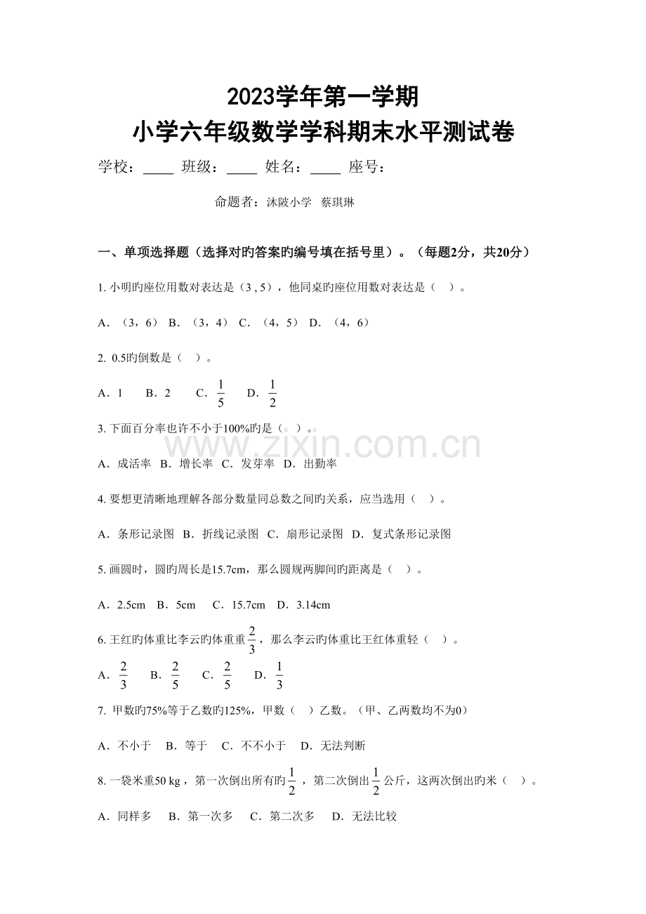 2023年六年级数学期末水平测试卷.doc_第1页