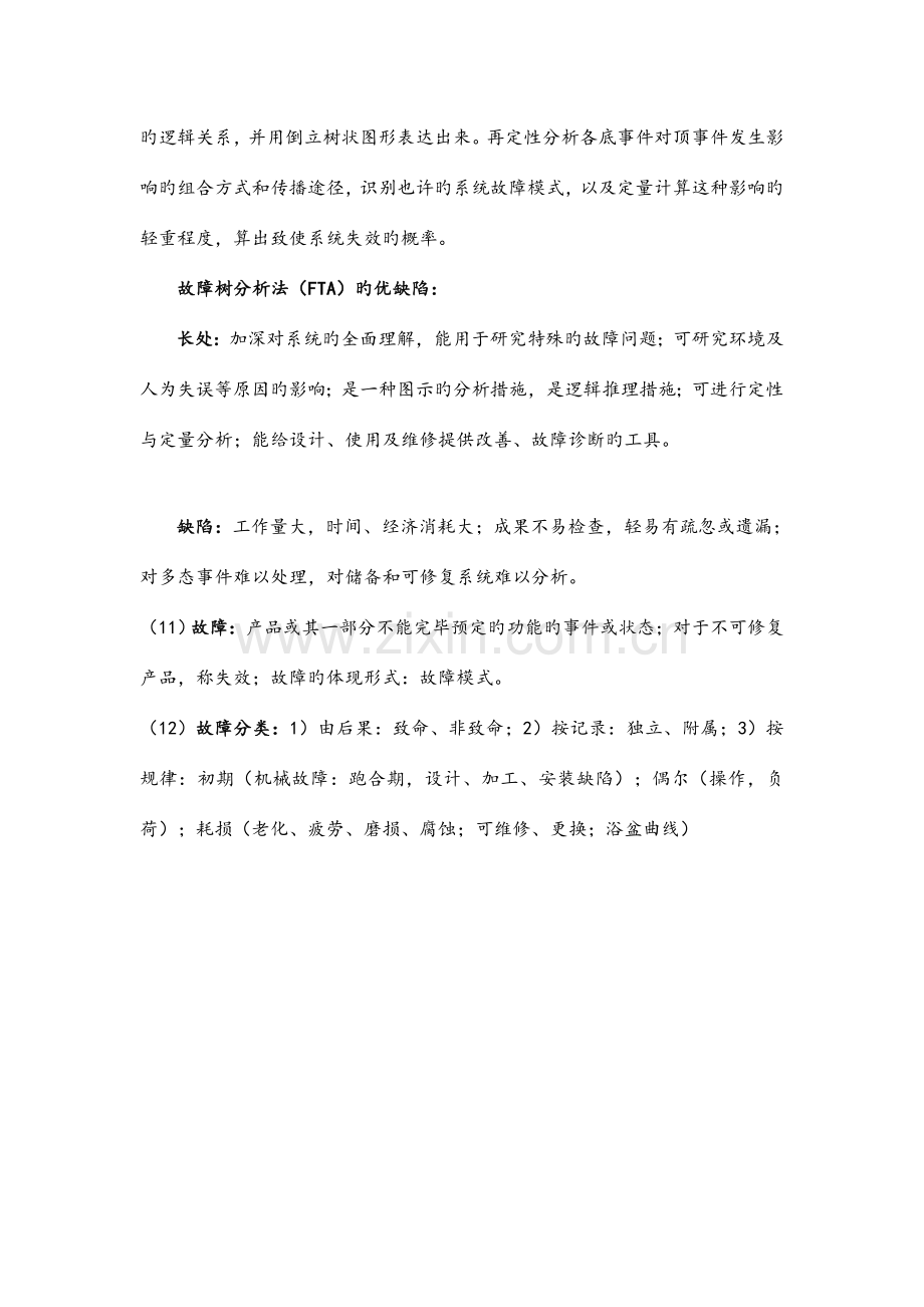 可靠性工程复习总结.doc_第2页