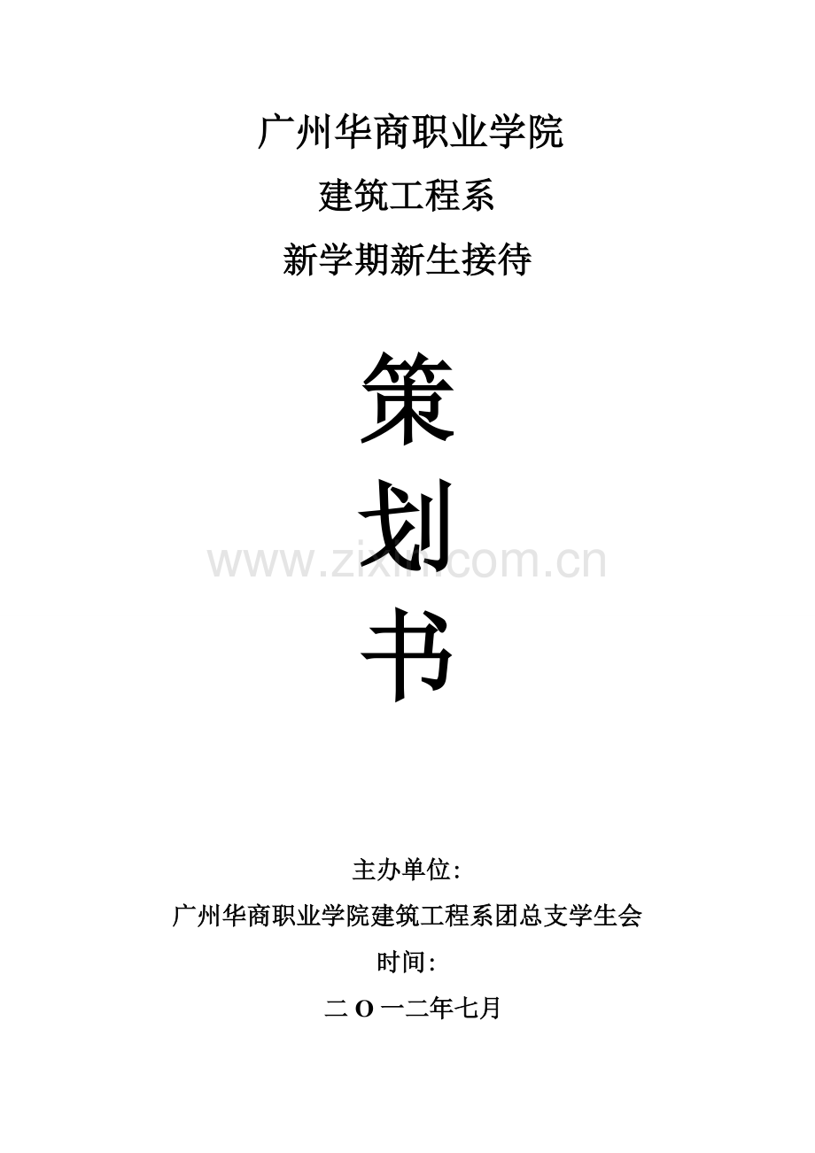 新生接待策划书.doc_第1页