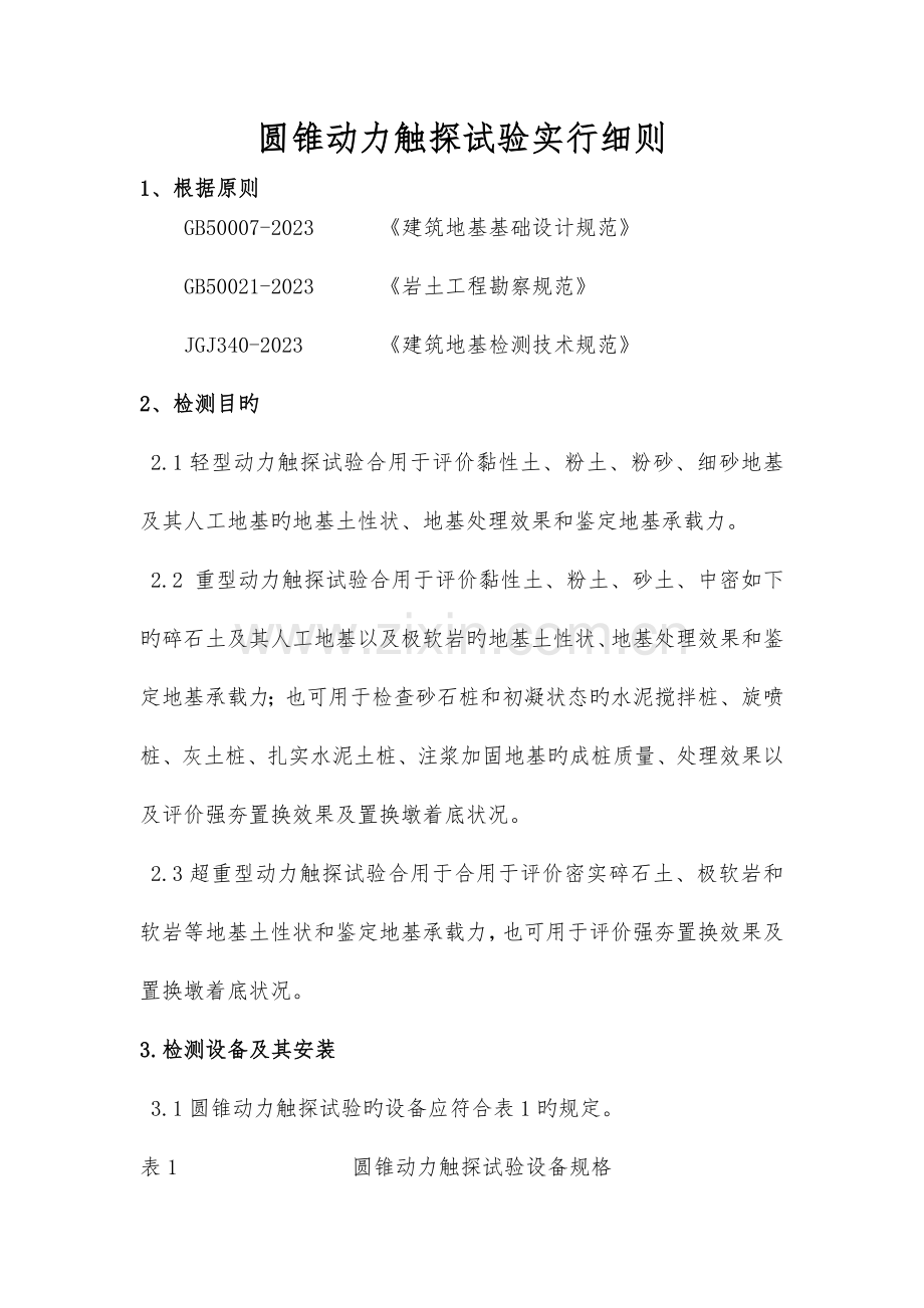 圆锥动力触探试验实施细则.docx_第1页