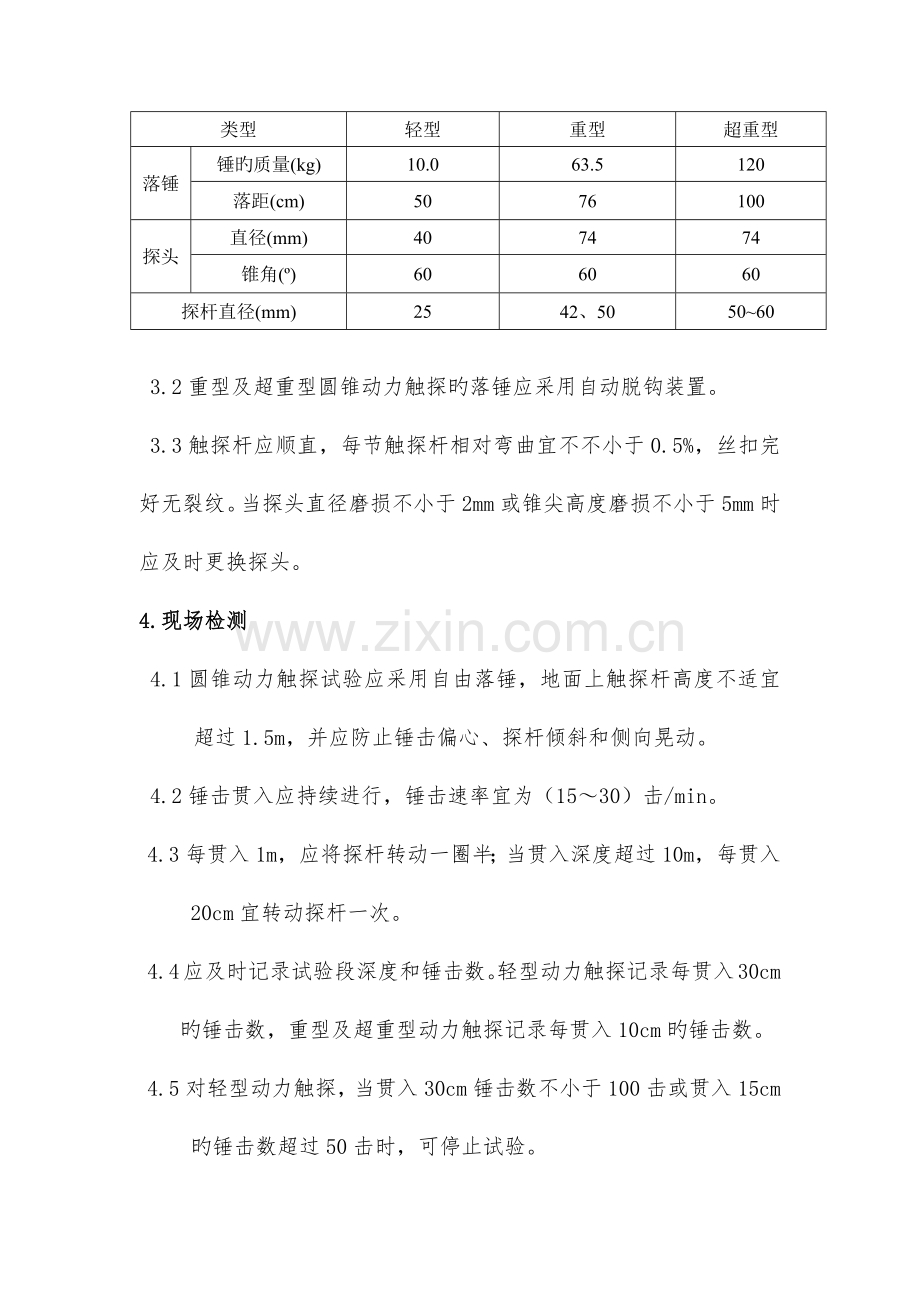 圆锥动力触探试验实施细则.docx_第2页