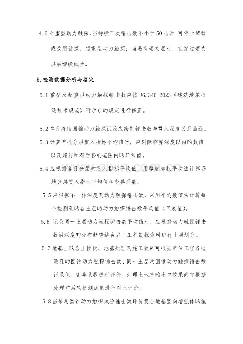 圆锥动力触探试验实施细则.docx_第3页