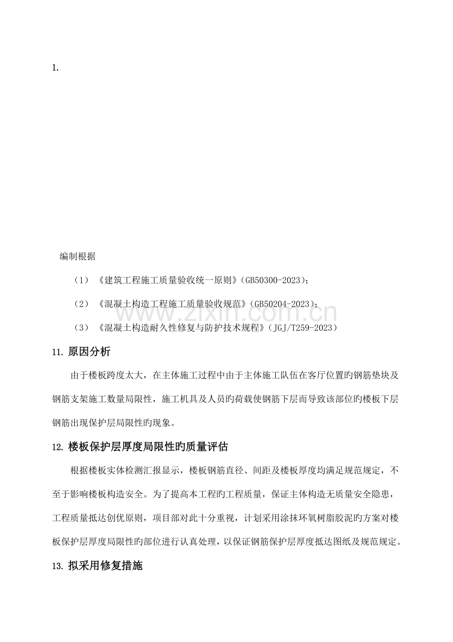 顶板漏筋处理方案资料.doc_第1页