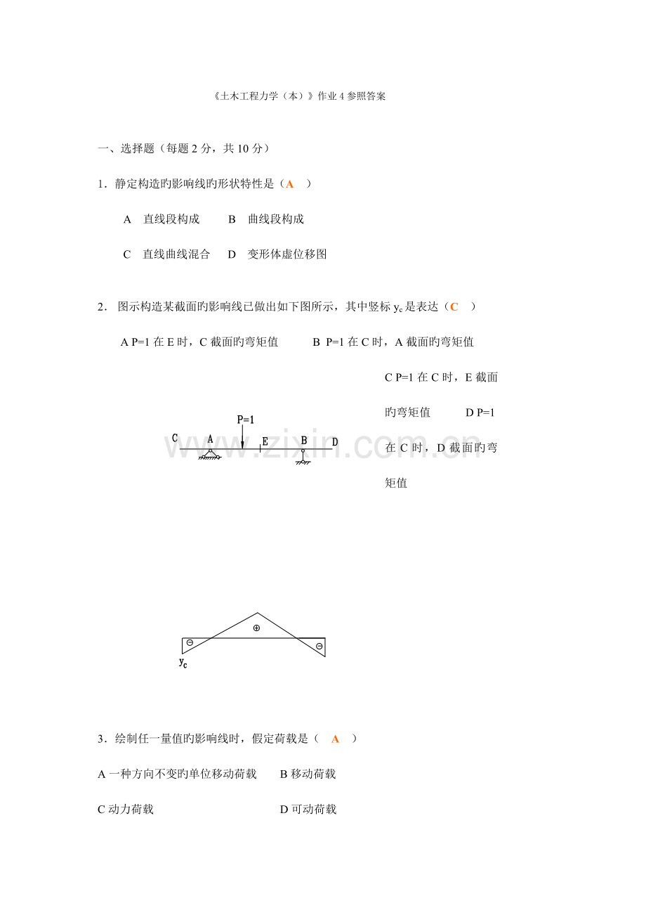 土木工程力学作业参考答案.doc_第1页