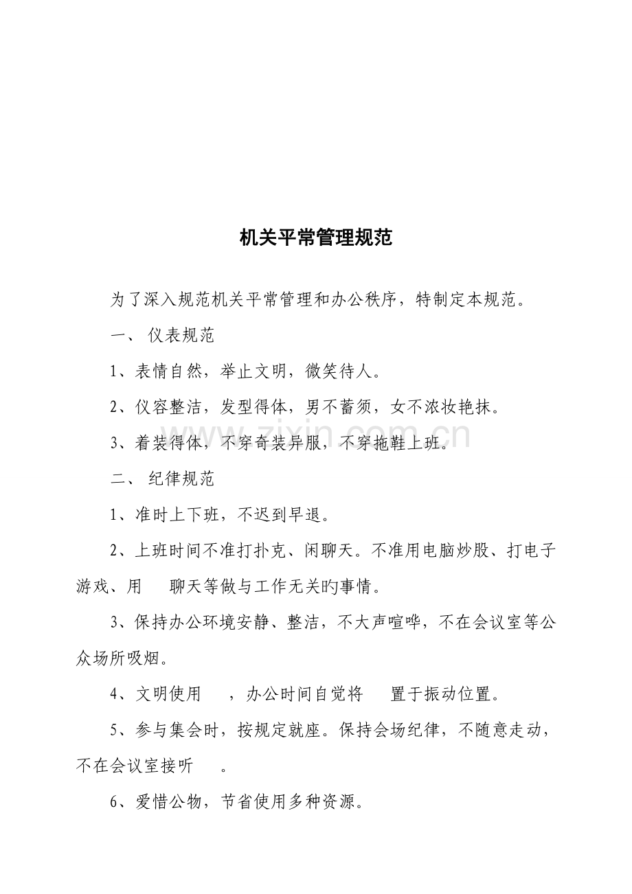 机关日常管理有关制度.doc_第2页