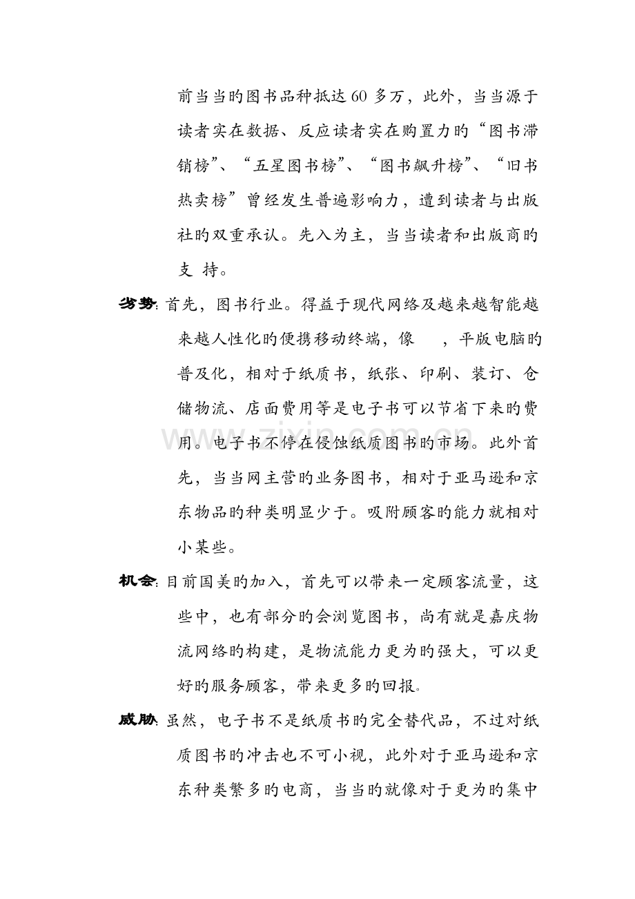 当当网上售书营销方案.doc_第2页