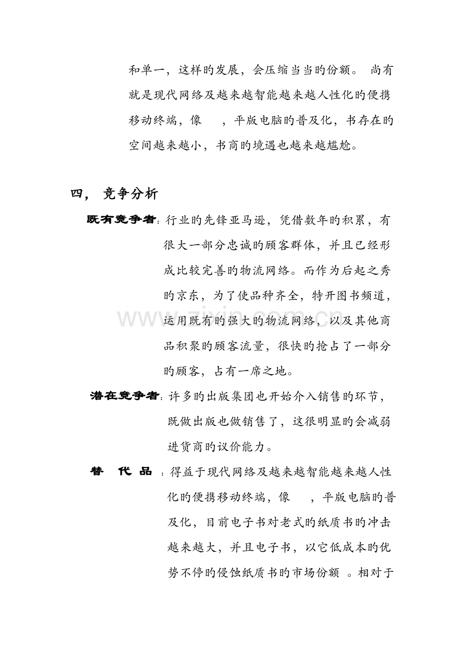 当当网上售书营销方案.doc_第3页