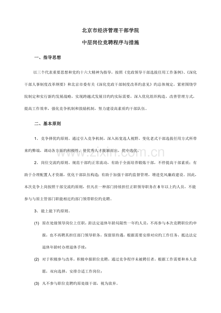 竞聘实施方案.doc_第1页