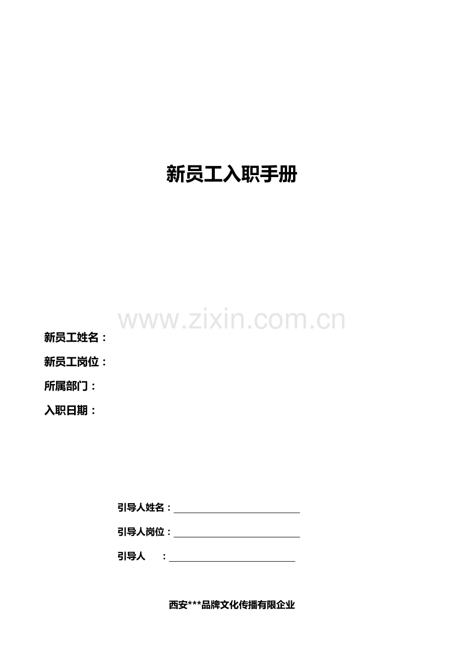 新员工入职手册.docx_第1页