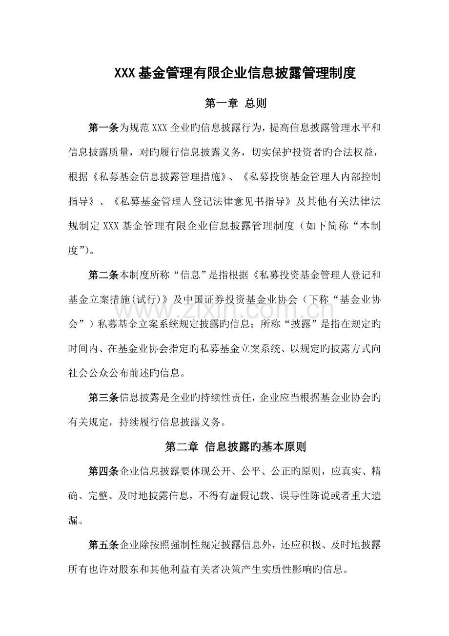 私募投资基金管理有限公司信息披露制度.doc_第1页