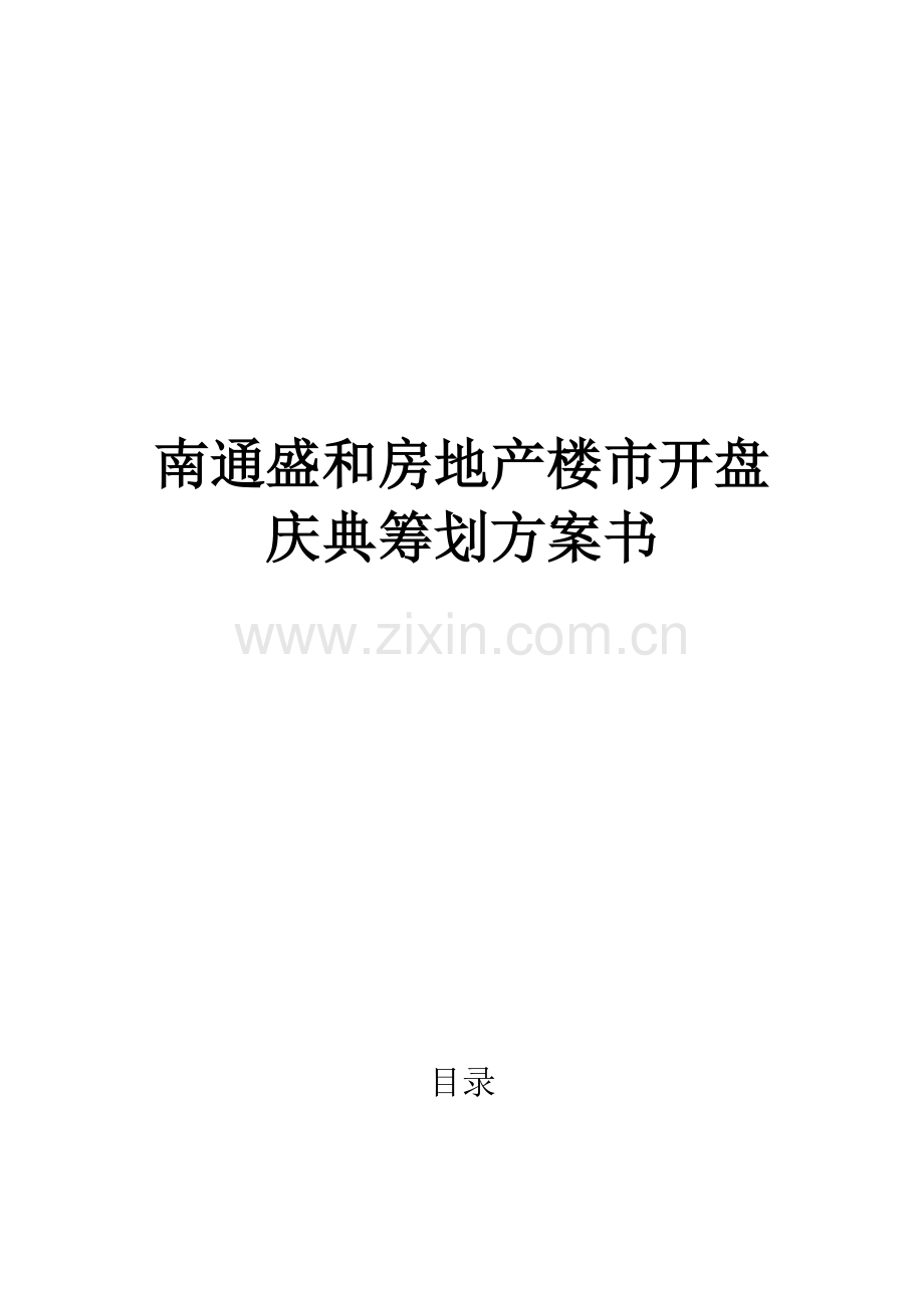 房地产楼市开盘庆典策划方案书.doc_第1页