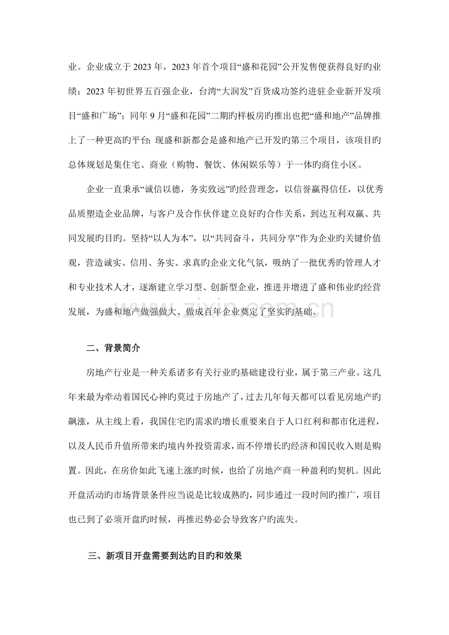 房地产楼市开盘庆典策划方案书.doc_第3页