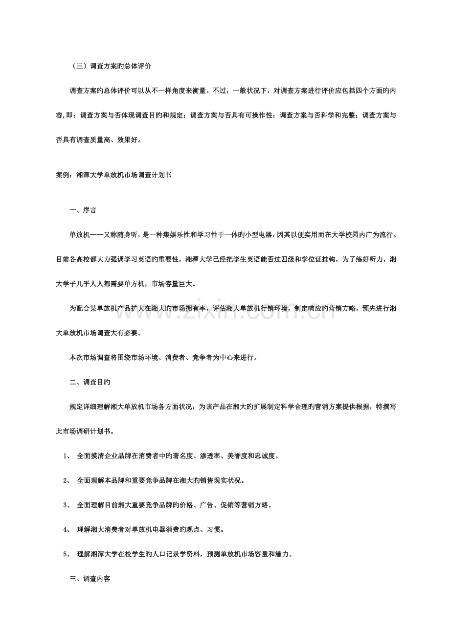 市场调查方案设计案例模板.doc_第3页