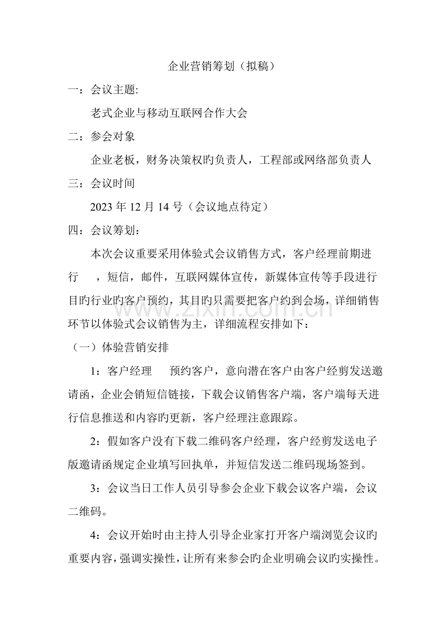 企业会销策划方案.doc_第1页