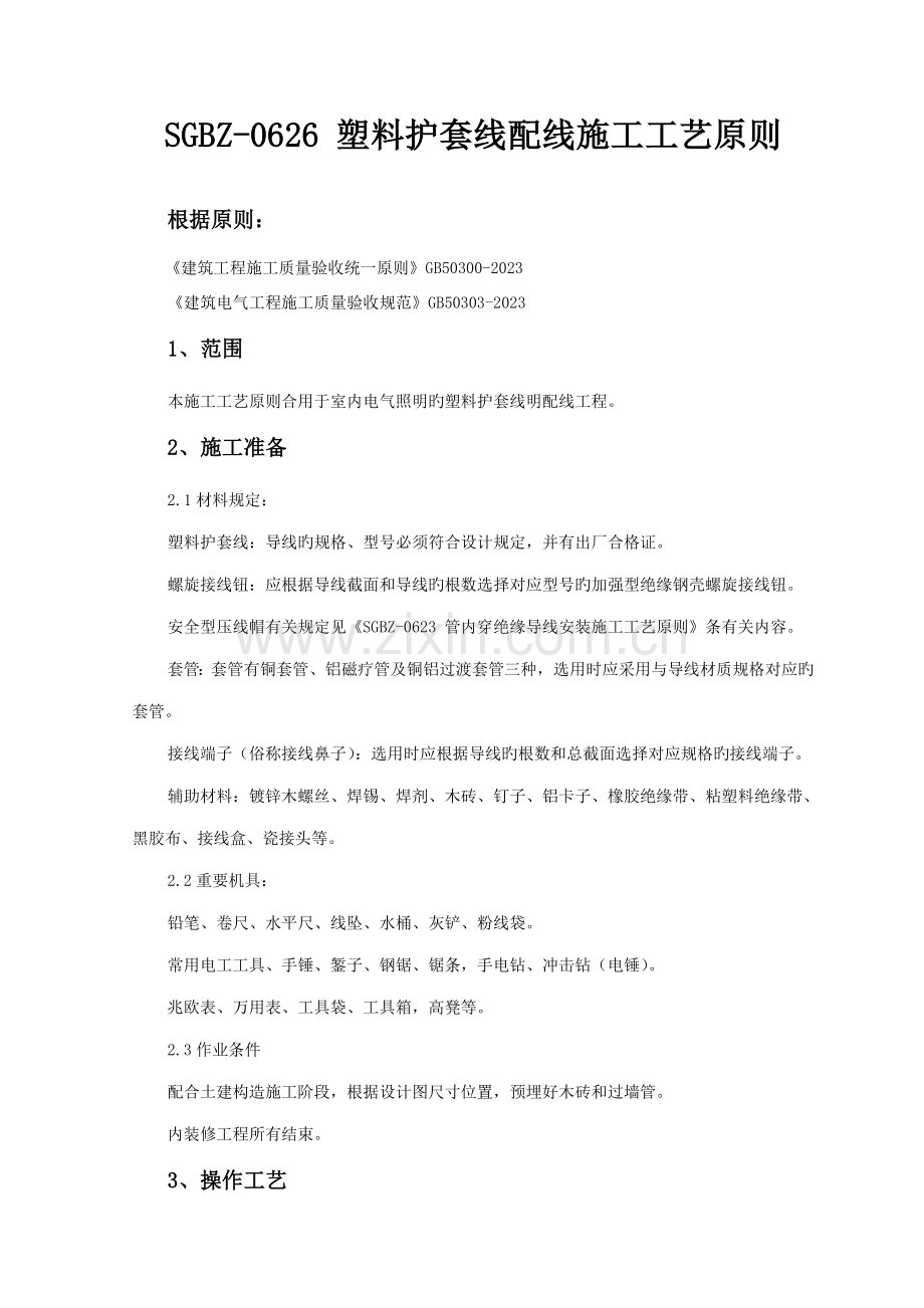 塑料护套线配线施工工艺标准.doc_第1页