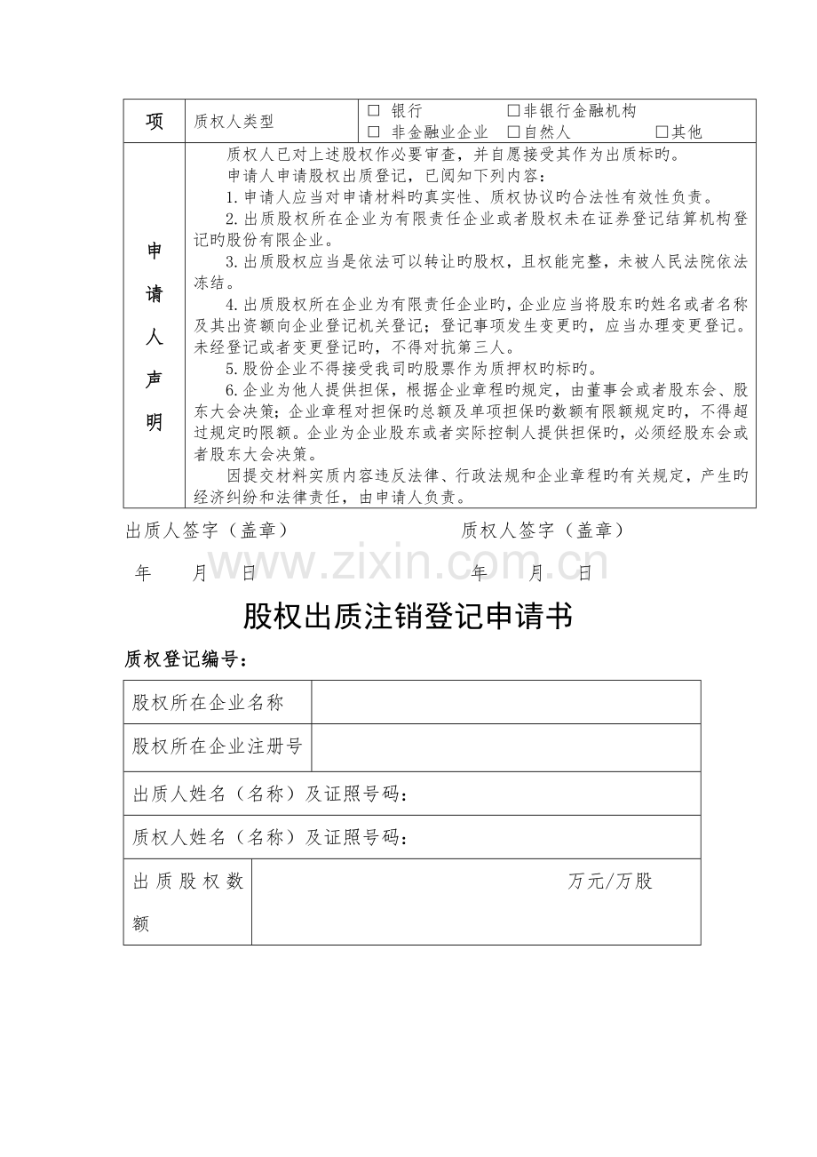 股权出质设立变更注销登记提交材料规范.doc_第3页