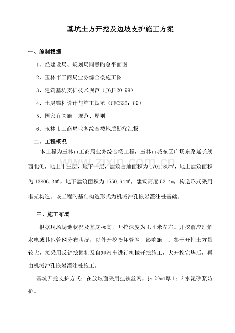 土方开挖及边坡支护施工方案Q.doc_第1页