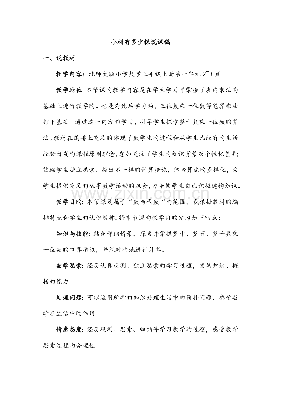 2023年北师大版三年级数学上册说课稿全册.doc_第1页