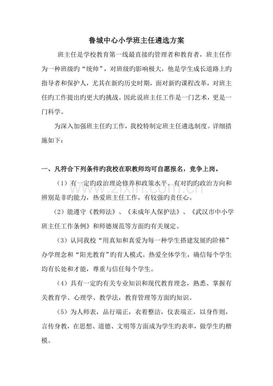 鲁城中心小学班主任遴选方案.doc_第1页