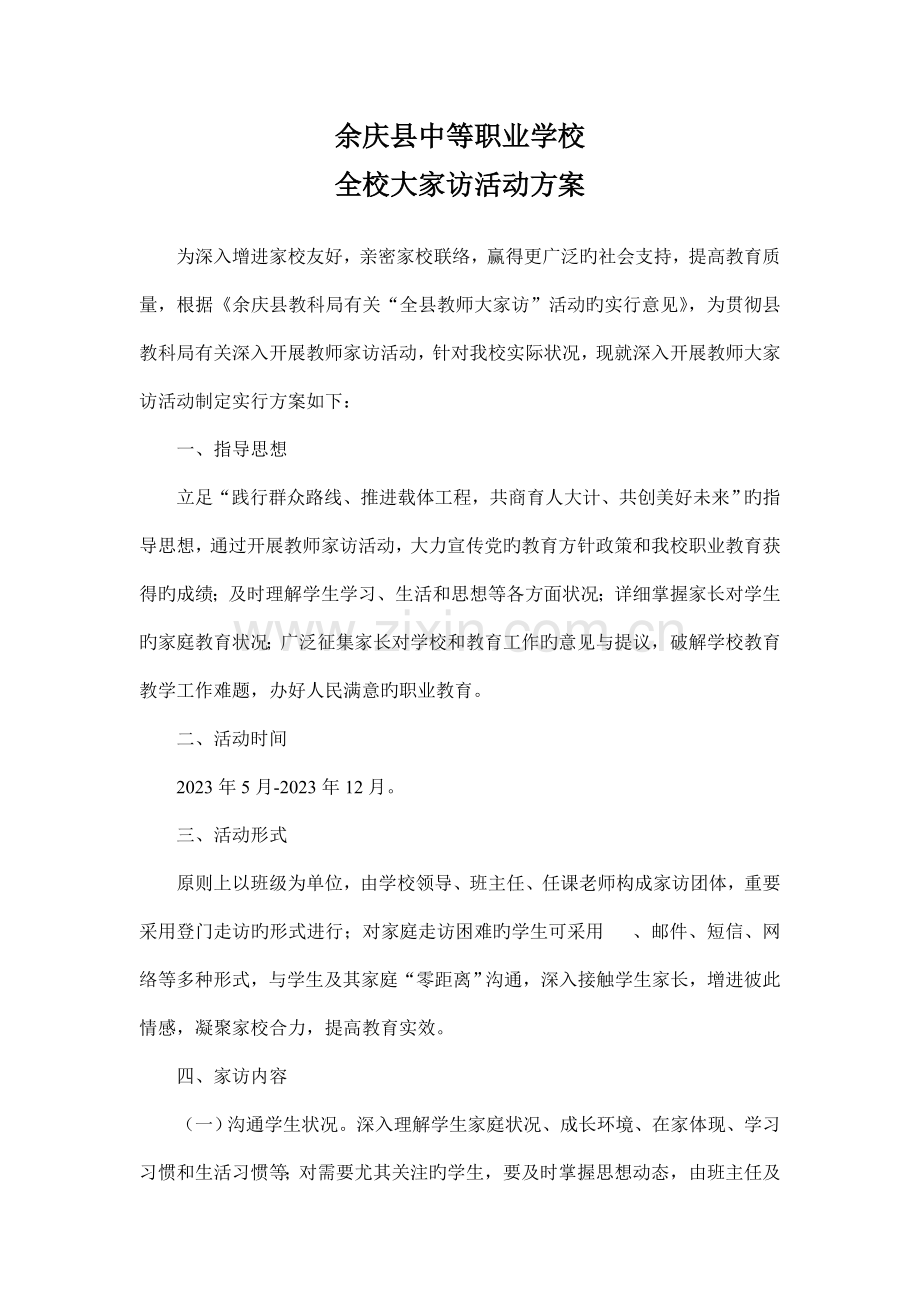 教师家访活动实施方案.doc_第1页