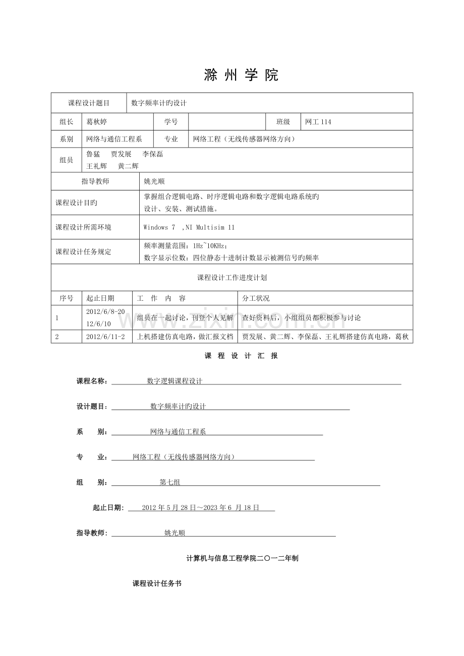 数字逻辑数字频率计的设计课程设计报告模板.doc_第1页