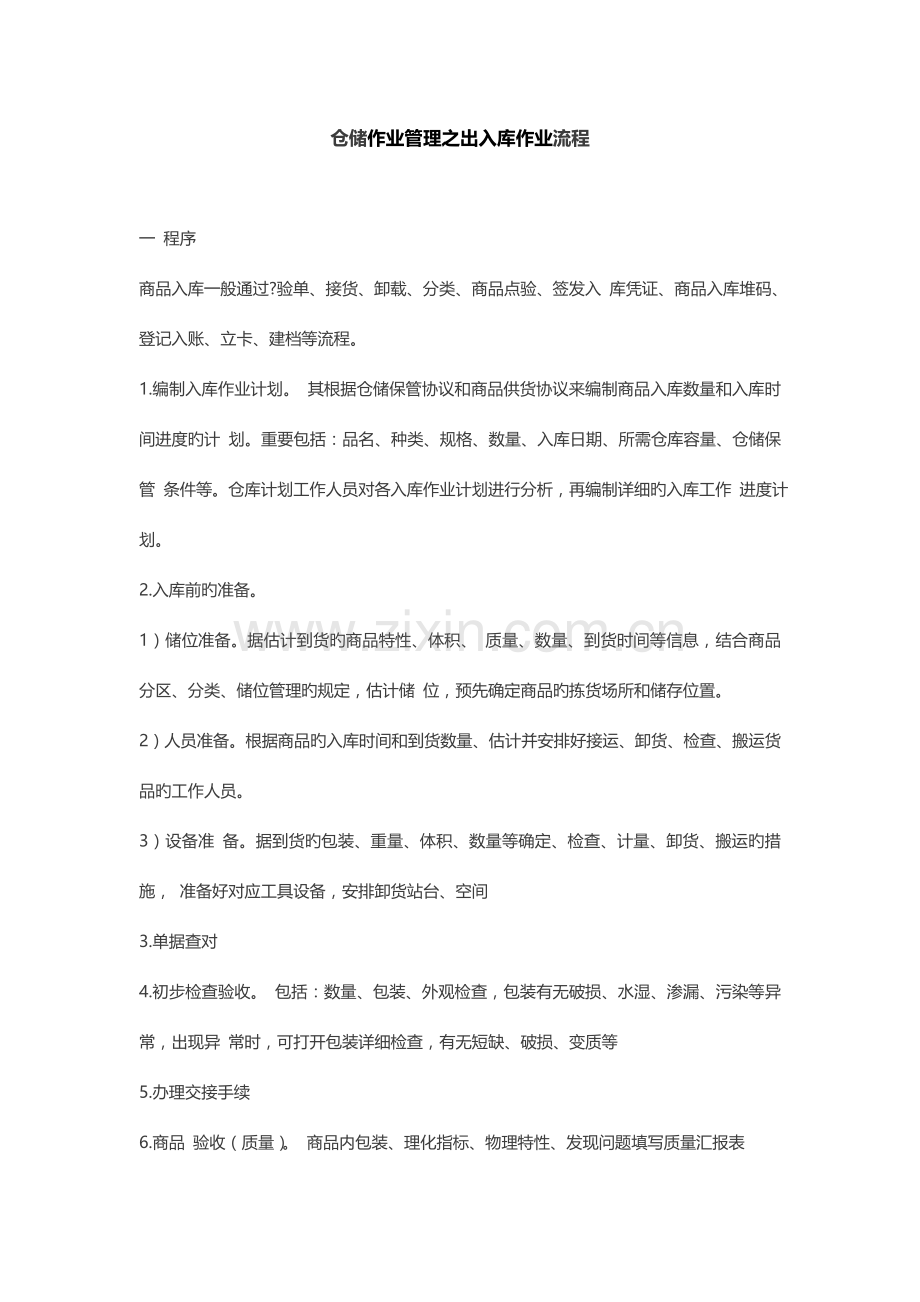 出入库作业管理方案设计.docx_第1页