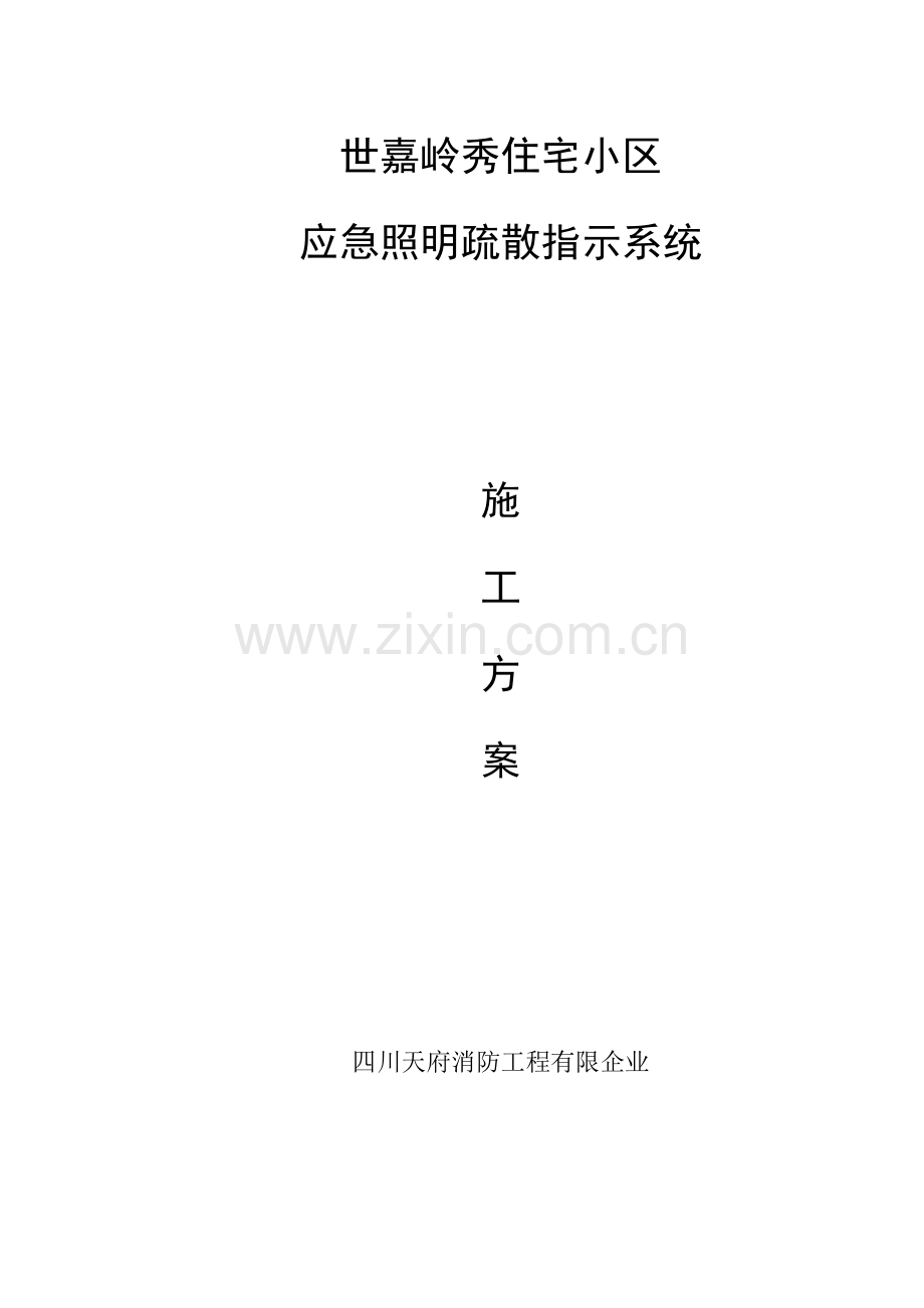 应急疏散指示系统施工方案.doc_第1页