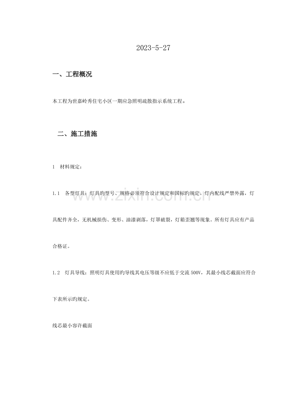 应急疏散指示系统施工方案.doc_第2页