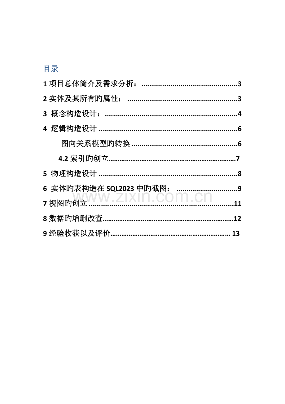 数据库管理系统数据库三级项目.docx_第2页