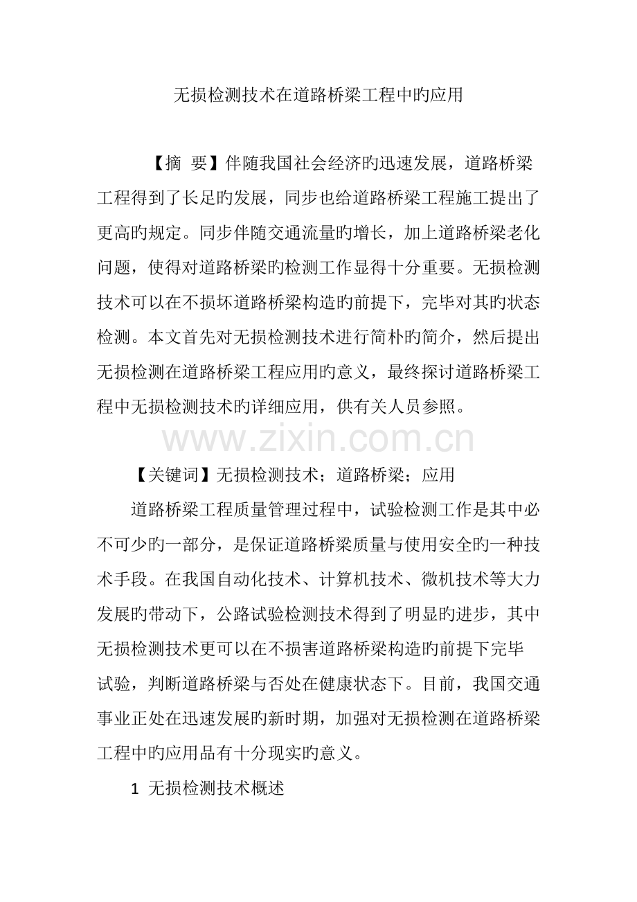 无损检测技术在道路桥梁工程中的应用.doc_第1页