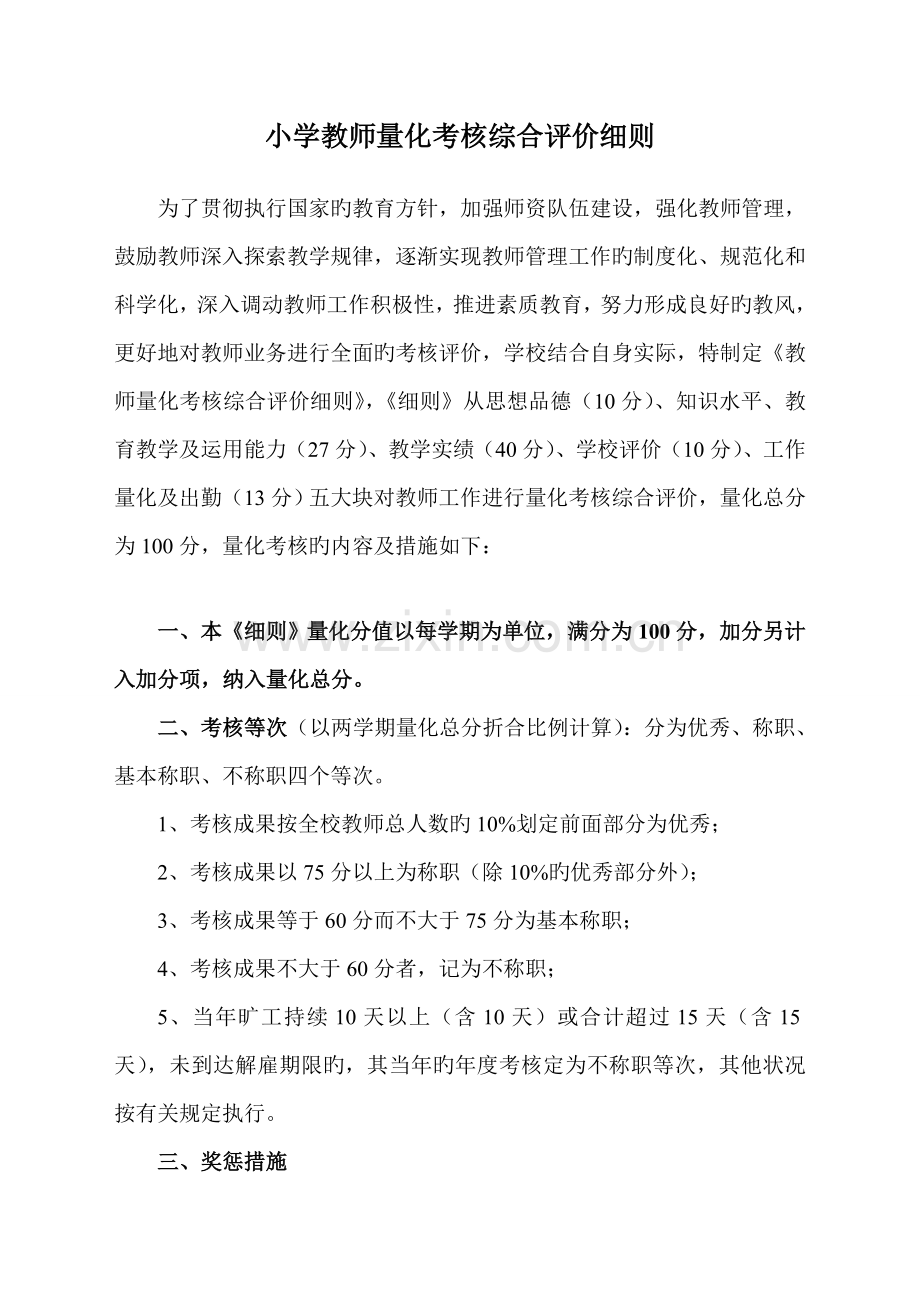 小学教师量化考核综合评价细则.doc_第1页