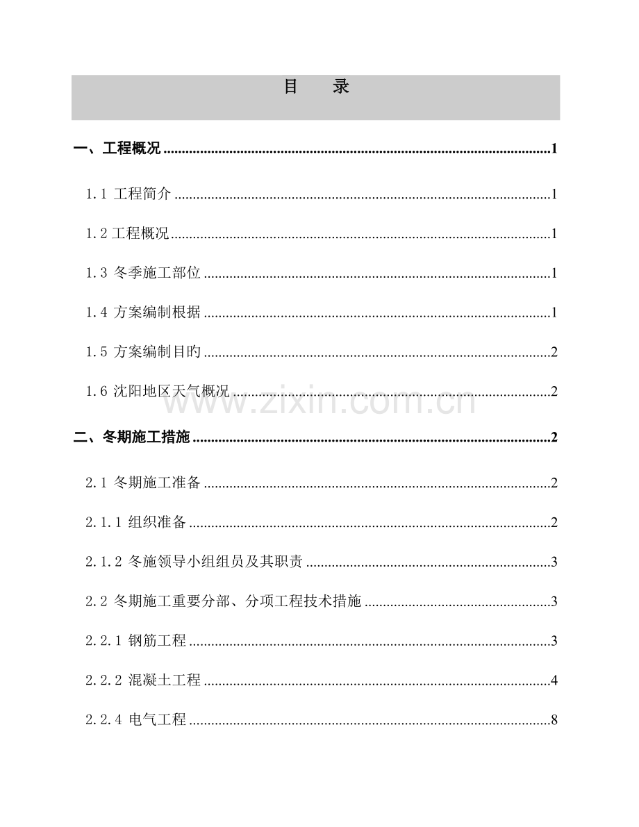 中海地别墅冬季施工方案.doc_第1页