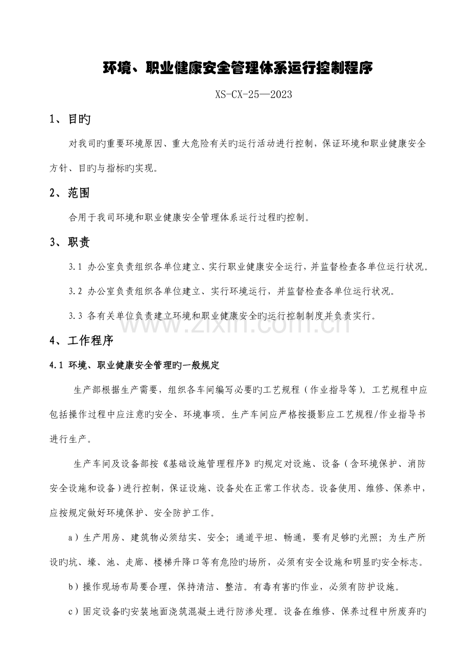 环境职业健康安全管理体系运行控制程序.doc_第1页