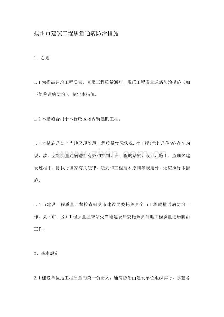 扬州建筑工程质量通病防治.doc_第1页