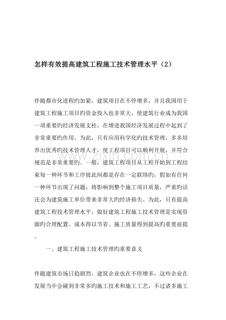 如何有效提升建筑工程施工技术管理水平.doc_第1页