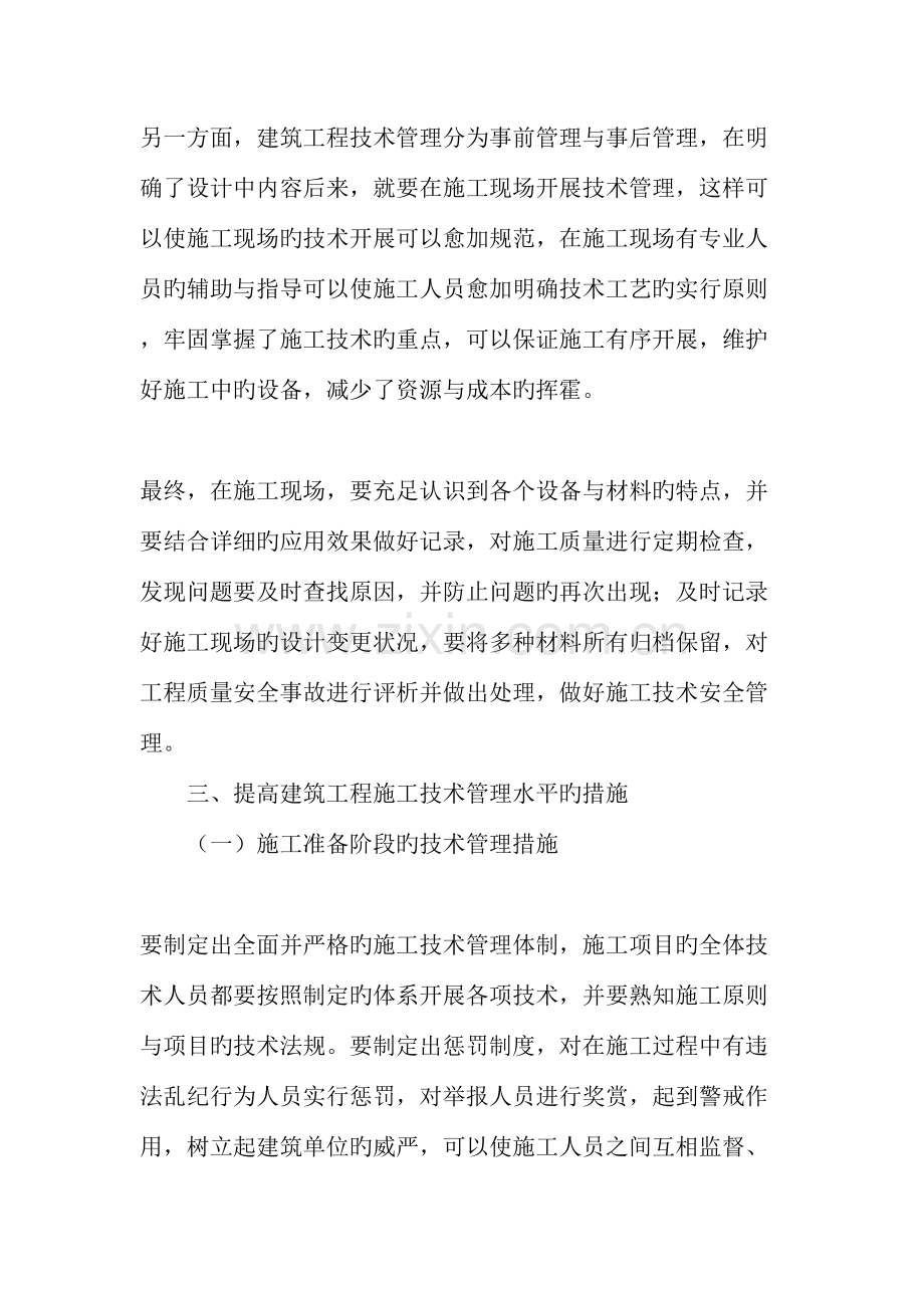 如何有效提升建筑工程施工技术管理水平.doc_第3页