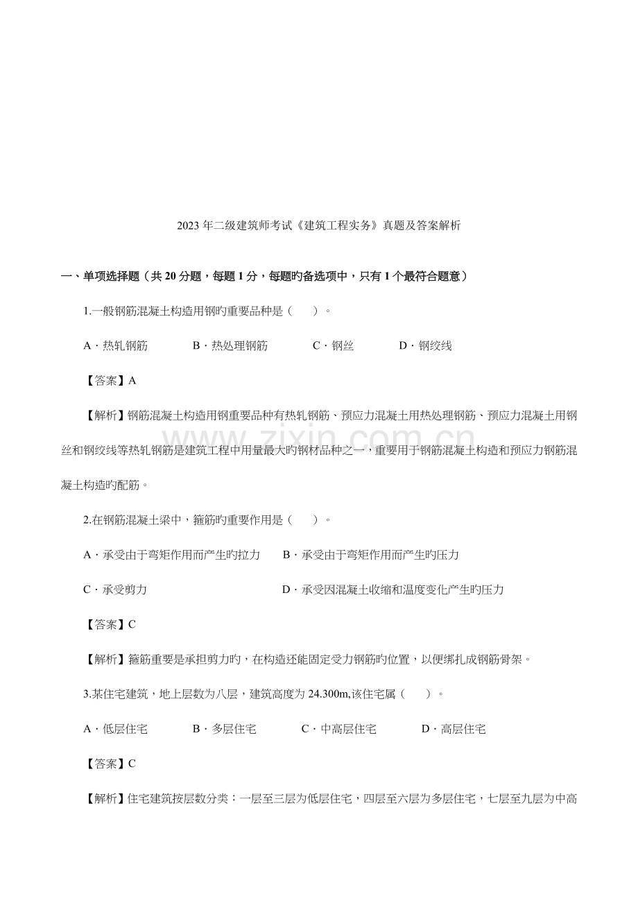 2023年二级建筑师考试真题及答案解析.doc_第1页