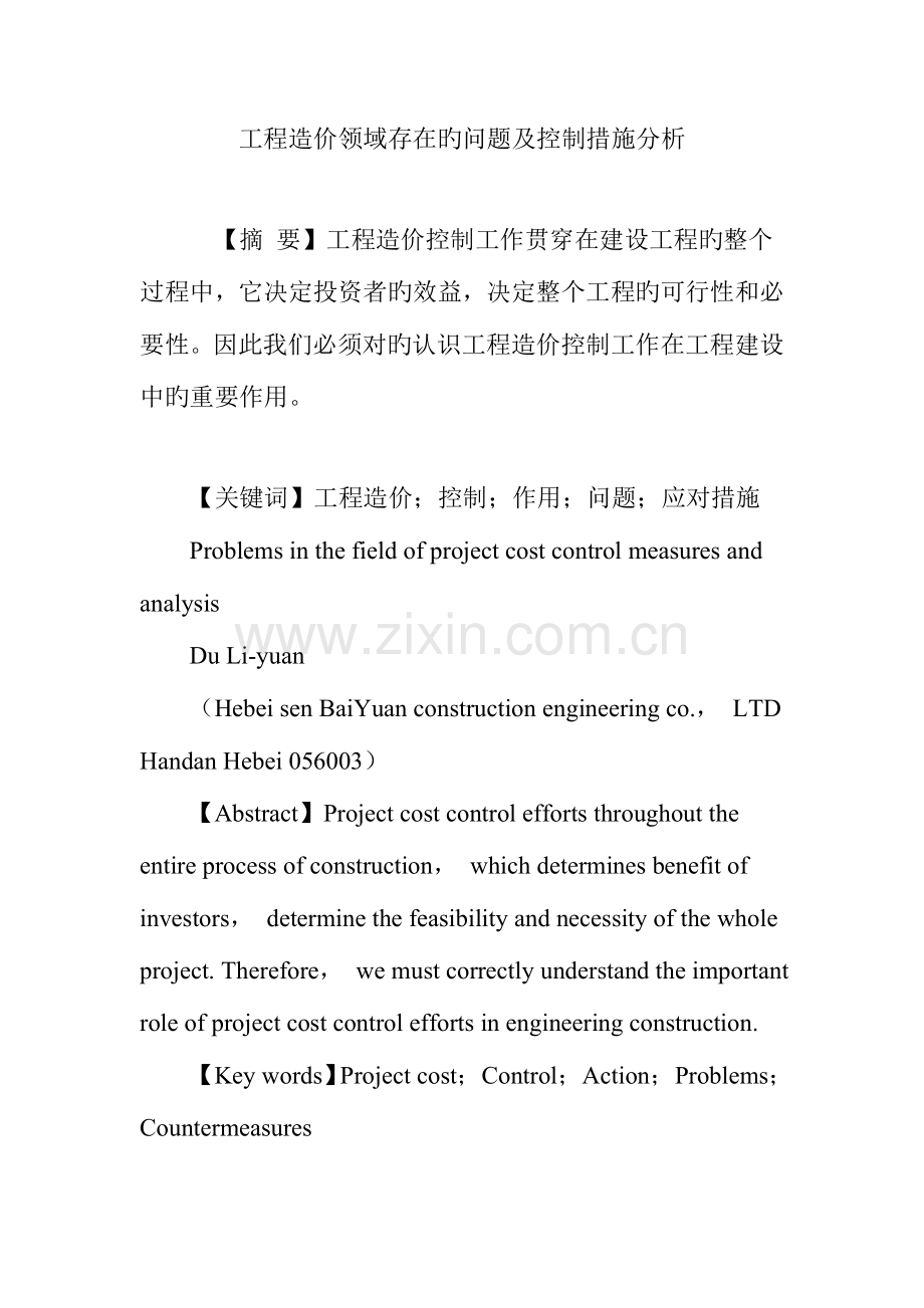 工程造价领域存在的问题及控制措施分析.doc_第1页