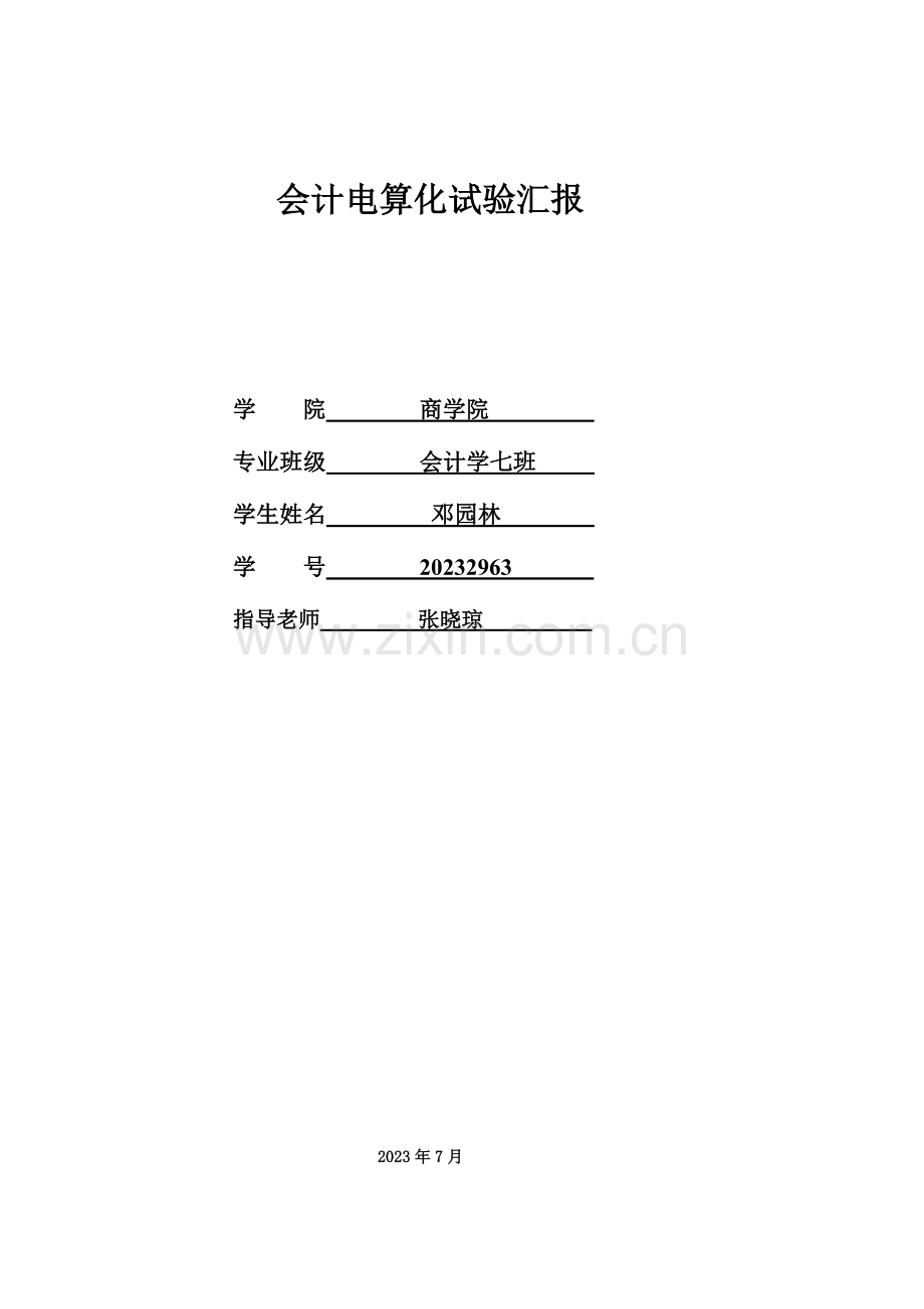 2023年会计电算化实验报告.doc_第1页