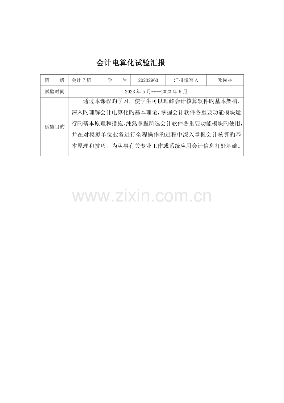 2023年会计电算化实验报告.doc_第2页